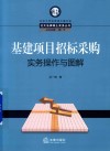 基建项目招标采购实务操作与图解 封面