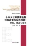 经济学学术前沿书系  十八大以来我国金融扶贫政策与实践探索  经验、挑战与优化 封面