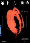 纳米与生命 封面