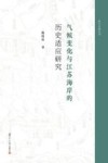 气候变化与江苏海岸的历史适应研究 封面