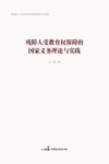 残障人受教育权保障的国家义务理论与实践 封面