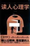读人心理学 封面