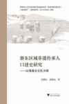 浙东区域非遗传承人口述史研究  以海港北仑区为例 封面
