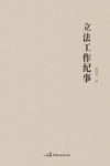 立法工作纪事 封面