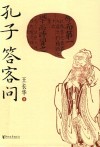 孔子答客问 封面