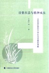 日常生活与精神成长  以民国时期的大学生为范围的考察 封面