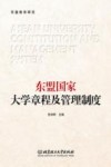 东盟国家大学章程及管理制度 封面
