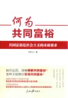 何为共同富裕 封面