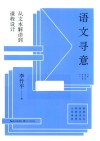 大教育书系  语文寻意  从文本解读到课程设计 封面