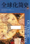 全球化简史 封面