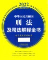 2022法律法规全书系列 中华人民共和国刑法及司法解释全书