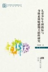 儿童少年生理指标与身体素质敏感期关联性研究 封面