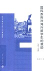 大学与现代中国  国民政府对海外留学生的救助 1937-1946 封面