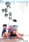 男孩养育书 封面