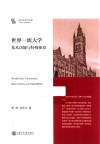 一流大学研究文库  世界一流大学基本功能与特殊使命 封面
