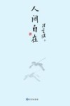 人间自在 封面