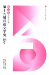 第十九届百花文学奖  散文奖获奖作品集 封面