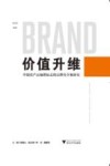 价值升维  中国农产品地理标志的品牌化个案研究 封面