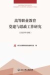 高等职业教育党建与思政工作研究  2020 封面
