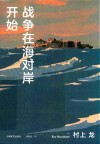 战争在海对岸开始 封面