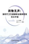 润物无声  新时代卫生健康职业精神教育校本学案 封面