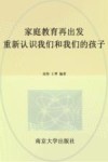 家庭教育再出发  重新认识我们和我们的孩子 封面