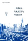 土地制度、结构转型与经济发展 封面