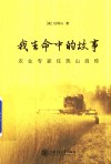 我生命中的故事  农业专家任筑山自传 封面