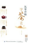 从零开始学茶艺 封面