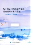 基于核心问题的综合实践活动课程开发与实施  个人与国家、个人与自我 封面
