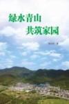 绿水青山  共筑家园 封面