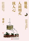 最是人间烟火抚人心  老舍散文精选集 封面