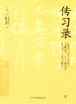 传习录 封面