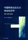 中国特色社会主义政治经济学  理论、历史与现实 封面