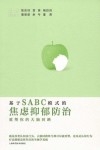 基于SABC模式的焦虑抑郁防治  重塑你的大脑回路 封面