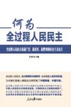 何为全过程人民民主 封面
