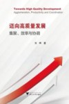 迈向高质量发展  集聚效率与协调 封面