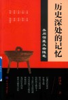 历史深处的记忆  永州馆藏文物随笔 封面
