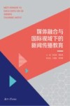 媒体融合与国际视域下的新闻传播教育 封面