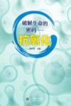 破解生命的密码 抗氧化 封面