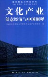 文化产业  创意经济与中国阐释 封面