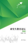 研究生教育论坛  2018 封面