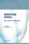 网络意见领袖及其表达  新浪大V传播行为与失范应对研究 封面