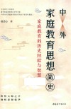 中外家庭教育思想简史  家庭教育的历史经验与智慧 封面