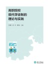 高职院校现代学徒制的理论与实践 封面