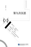 第九次沉思 封面