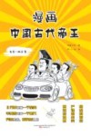 漫画中国古代帝王  先秦-两汉卷 封面
