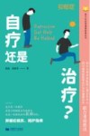 自疗还是治疗?  抑郁症就医、陪护指南 封面