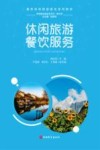 休闲旅游餐饮服务 封面