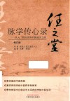 任之堂脉学传心录  从入门到应诊的中医通关之战  修订版 封面